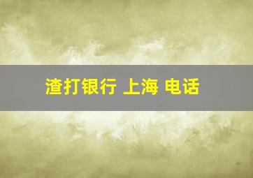 渣打银行 上海 电话